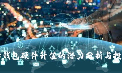 以太坊钱包硬件升值的潜力分析与投资策略