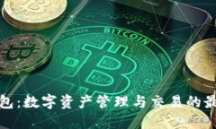 波宝钱包：数字资产管理