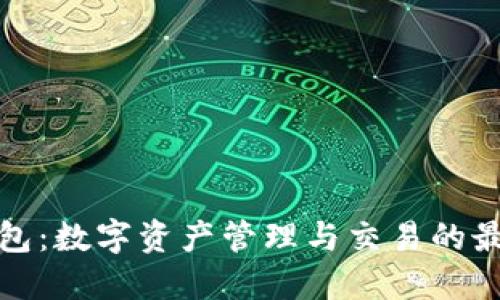 波宝钱包：数字资产管理与交易的最佳选择