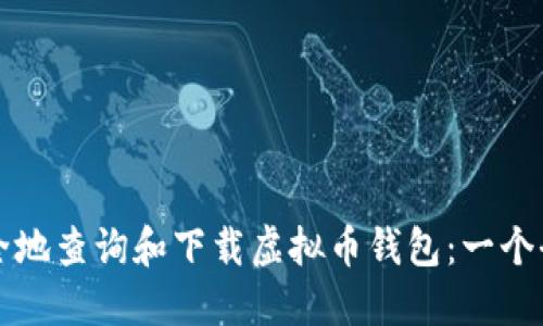 如何安全地查询和下载虚拟币钱包：一个全面指南