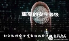 如何选择安全可靠的比特
