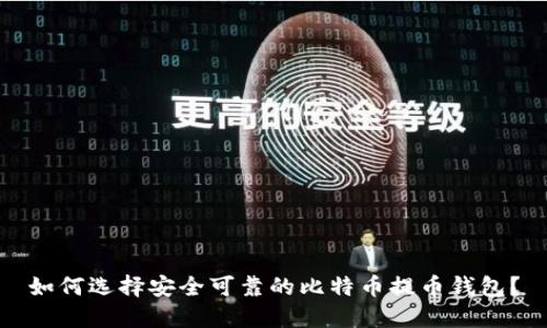 如何选择安全可靠的比特币提币钱包？