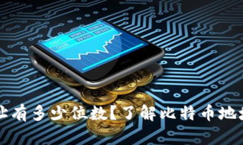 比特币钱包地址有多少位数？了解比特币地址的组成与分类