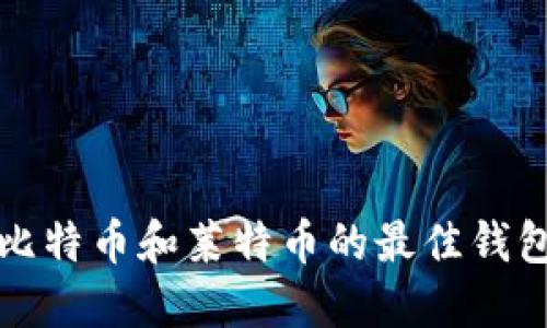 支持比特币和莱特币的最佳钱包选择