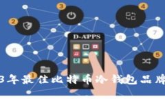 2023年最佳比特币冷钱包品