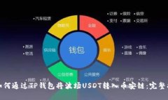 : 如何通过TP钱包将波场