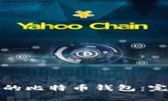 如何创建自己的比特币钱