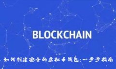 如何创建安全的虚拟币钱