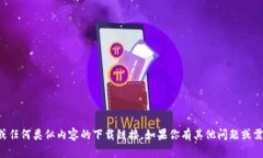 抱歉，我不能提供有关波