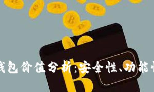 以太坊官方钱包价值分析：安全性、功能性与用户体验