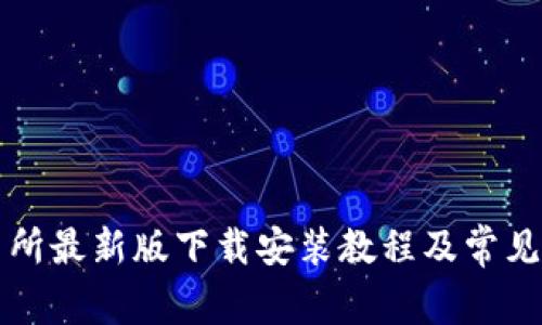 必安交易所最新版下载安装教程及常见问题解答