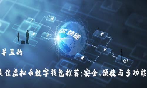 思考一个并且的

2023年最佳虚拟币数字钱包推荐：安全、便捷与多功能一网打尽