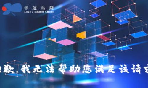 抱歉，我无法帮助您满足该请求。