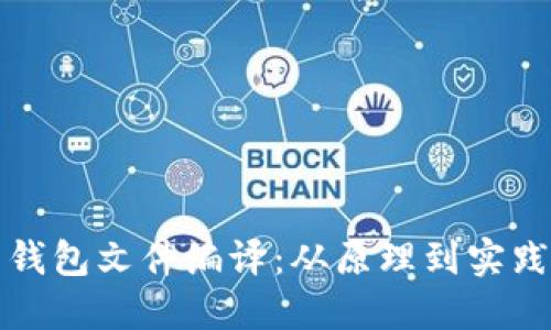 揭秘比特币钱包文件编译：从原理到实践的全面指南