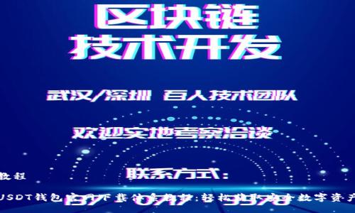 教程

USDT钱包官网下载体系教程：轻松获取安全数字资产
