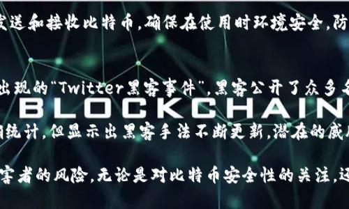   如何应对黑客卖比特币钱包诈骗的有效策略 / 
 guanjianci 比特币, 黑客, 诈骗, 钱包 /guanjianci 

随着虚拟货币的兴起，比特币逐渐成为了很多投资者和技术爱好者的首选。然而，伴随着数字货币的流行，也衍生出了各种各样的诈骗手法。其中，黑客卖比特币钱包诈骗便是一个令人担忧的问题。在这一篇文章中，我们将讨论如何识别和应对这种骗局，并提供一些实用的建议，帮助用户保护他们的资产与信息。

什么是黑客卖比特币钱包诈骗？
黑客卖比特币钱包诈骗通常指的是不法分子通过各种手段获取用户比特币钱包的私钥，然后将其出售或出租给其他欺诈者。这种方式使得初入门的投资者容易上当受骗，导致资产被盗或者损失。这些黑客通常在暗网或一些不法论坛上进行这种交易，甚至有些会通过社交媒体平台搭建伪装来吸引目标用户。

如何识别比特币钱包诈骗？
识别比特币钱包诈骗的第一步是要了解常见的诈骗手法。例如，黑客可能会通过钓鱼邮件或假冒网站来获取用户的信息。他们可能会发送看似来源于合法交易平台的邮件，诱使用户输入私人信息。此外，还有一些黑客会声称自己有某种神秘的“黑客技术”，能够让用户的比特币翻倍或获得其他收益，这些都是常见的欺诈手段。

还要注意一些黑平台的存在，这些平台往往提供“过于美好的”投资机会，吸引用户投入资金。在决定使用某个平台之前，务必进行充分的调查，包括查看用户评价、是否有合法的营业执照等信息。

如何保护自己的比特币钱包安全？
为了防范黑客的攻击，用户可以采取以下几种方法来保护自己的比特币钱包。首先，使用强密码并定期更换，确保密码复杂且难以破解。此外，对于涉及比特币的任何操作，尽量使用双因素认证（2FA）来增加安全性。

同时，不要轻易在不熟悉的设备上输入钱包信息，也不要随意点击不明链接，以免被植入恶意代码。若需要大额交易，最好采用硬件钱包或冷钱包的方式，做到资产的离线存储，从而最大限度地降低被盗风险。

如果不幸被骗，该如何处理？
如果不幸成为黑客卖比特币钱包诈骗的受害者，应当立即采取行动以减少损失。第一步，应该立即更改所有相关账户的密码，包括电子邮件和其他使用比特币的服务。此外，联系交易平台或相关服务提供商，报告你的情况，以便能在某种程度上冻结资金或进行追回。

接下来，收集所有可能的证据，包括交易记录和通讯记录，以便日后作为投诉或报案的依据。你可以向当地的执法机构报案，虽然恢复损失可能会很困难，但至少可以记录事件，并可能对未来的受害者起到警示作用。

有关黑客卖比特币钱包诈骗的常见问题

1. 黑客是如何获取比特币钱包信息的？
黑客获取比特币钱包信息的手法多种多样。在网络环境中，最常见的方式是通过钓鱼攻击。黑客可能会伪造合法网站，诱使用户输入他们的钱包地址、私钥等敏感信息。另外，还有些黑客会通过恶意软件感染用户的计算机，监控用户的每一次输入，进而获得所需信息。用户也可能在下载某些看似无害的软件后，允许黑客在后台获取其数据。

除了技术手腕，黑客也会利用社交工程技巧，从用户的电话或电子邮件中获取信息。他们可能会冒充客服或技术支持，通过声称有账户问题诱导用户提供信息。了解这些手法是用户保护自己安全的基础。

2. 如何判断一个比特币钱包是否安全？
判断比特币钱包的安全性有几个关键因素。首先，选择知名度高、评价良好的钱包提供商。查阅用户的评价和行业报告，确保它们在安全性方面有良好的记录。其次，确认钱包是否支持双因素身份验证（2FA），这将大大增加账户安全性。

第三，查看该钱包是否提供了安全存储解决方案，如冷钱包或硬件钱包。冷钱包通常与互联网隔绝，极大减少了被盗取的风险。最后，关注这些钱包是否具备开源代码，这种透明性可以让用户和其他开发者对其安全性进行检查和验证。

3. 如何避免成为黑客卖比特币钱包诈骗的受害者？
避免成为受害者的关键在于提高警惕和知识水平。首先，不要轻信任何看似过于诱人的投资机会，特别是那些声称可以快速致富的机会。其次，在访问比特币交易网站之前，确保网址正确，并检查其是否采用HTTPS协议。另一个关键点是维护良好的数字安全态度，不轻易点击陌生邮件中的链接或下载无来源的附件。

此外，定期监控自己的比特币账户和资产，以便于及时发现异常交易。若发现异常，应立即更改密码并联系钱包服务提供商。通过学习如何识别常见的诈骗手段，可以有效降低遇到黑客诈骗的几率。

4. 什么是冷钱包，如何使用？
冷钱包是一种把加密货币离线存储的工具，通常被认为是最安全的储存方式。冷钱包可以是硬件钱包，也可以是一种纸质钱包，哪怕设备被黑客攻击，存储在冷钱包中的资产依然是安全的。

使用冷钱包的过程通常包括生成私钥并将其存储在离线设备中，或者用纸张打印出私钥并妥善保存。用户需要了解冷钱包的使用步骤，包括如何发送和接收比特币，确保在使用时环境安全，防止任何信息的外泄。虽然冷钱包的操作相对繁琐，但它在资产安全方面的优点是有所值得的。

5. 黑客诈骗事件到现在为止有多少案例？
随着比特币及其他加密货币的流行，黑客诈骗事件数量逐年上升。根据各种报道和统计，自2011年以来，已经发生了数以千万的诈骗案例。近年来出现的“Twitter黑客事件”，黑客公开了众多名人的Twitter账户，进一步引发了对比特币的关注。在这次攻击中，黑客通过这些知名账户诈骗了数百万美元的比特币。

此外，加密货币交易所的黑客攻击也屡见不鲜，包括了币安、Bitfinex等知名交易所，导致用户资产遭受巨额损失。这部分数据虽然缺乏官方的精确统计，但显示出黑客手法不断更新，潜在的威胁依然存在。用户应当保持警惕，并采取相应的保护措施以确保自己资产的安全。

总结而言，黑客卖比特币钱包诈骗对用户资产的威胁是实实在在的。通过深入了解这些诈骗手法，以及采取适当的安全措施，可以有效降低成为受害者的风险。无论是对比特币安全性的关注，还是对最新诈骗手法的学习，都是保护自身资产的关键。