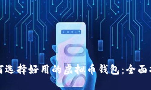 如何选择好用的虚拟币钱包：全面指南