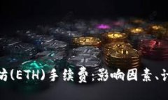 jiaotong深入解析以太坊(E