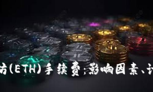 jiaotong
深入解析以太坊(ETH)手续费：影响因素、计算方法及策略