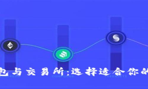 全面解析比特币钱包与交易所：选择适合你的数字货币投资工具