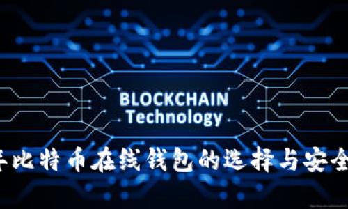 2013年比特币在线钱包的选择与安全性分析