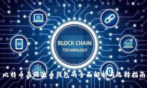 比特币与瑞波币钱包的全面解析与选择指南