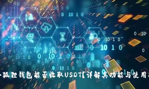 : 小狐狸钱包能否收取USDT？详解其功能与使用指南