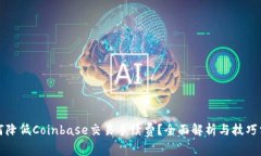 如何降低Coinbase交易手续费