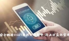 如何安全地将USDT转移到钱