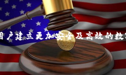   全面解析比特币旧版钱包的功能与使用方法 / 
 guanjianci 比特币旧版钱包, 比特币钱包功能, 比特币安全性, 比特币使用教程 /guanjianci 

### 比特币旧版钱包概述

比特币钱包是一个重要的工具，旨在帮助用户方便地进行比特币的存储和交易。市场上有各种不同版本的比特币钱包，每个版本都有其独特的特性与功能。旧版钱包，通常指的是早期发布的比特币钱包，这些钱包在功能、用户体验及安全性等方面与现代钱包存在一定差异。

本文将全面介绍比特币旧版钱包，包括其功能、使用方法、安全性以及用户在使用过程中可能遇到的问题。同时，我们还将解答用户可能会有的相关疑问，以帮助他们更好地理解和使用比特币旧版钱包。

### 比特币旧版钱包的功能

#### 1. 钱包创建

用户能通过比特币旧版钱包创建自己的数字钱包，只需要下载并安装软件，根据软件的指示生成一个新的比特币地址。与现代钱包相比，旧版钱包在创建流程上可能会稍显复杂，但基本功能依然完善。

#### 2. 私钥管理

私钥是控制比特币地址资金的关键，旧版钱包通常使用较为简单的方式来管理私钥。用户需妥善保存这些私钥，以防止丢失而造成资金损失。

#### 3. 交易记录

旧版钱包能记录用户的所有交易历史，包括发送和接收比特币的详细信息。这些记录可以帮助用户管理自己的资产，并确保交易的完整性。

#### 4. 区块链同步

旧版钱包在进行交易时需要与区块链进行同步。用户通常需花费一定时间来下载整个区块链，这在现代钱包中常有更为的处理方式，但旧版钱包依然提供了基本确保用户交易准确性的功能。

### 比特币旧版钱包的安全性

安全性是掌握比特币等数字货币时需特别关注的问题。对于旧版钱包，安全性问题主要包括以下几个方面：

#### 1. 私钥安全性

由于旧版钱包较早期，许多钱包在私钥的存储和加密算法上相对简单，可能不够安全。用户需要自己额外加强安全措施，比如定期备份私钥，并将其保存在安全的地方。

#### 2. 软件更新

随着技术的不断发展，旧版钱包可能面临未修复的安全漏洞，频繁的安全更新是保障钱包安全的一项重要措施。用户应定期检查钱包版本，如果发现有更高版本可供更新，应立即进行更新。

#### 3. 网络安全

在使用旧版钱包时，用户在执行交易或者访问钱包时，应确保网络连接的安全。避免在公共无线网络下进行交易，以防受到黑客攻击。

### 比特币旧版钱包的使用方法

使用比特币旧版钱包并不复杂，用户遵循以下步骤即可：

#### 1. 下载与安装

访问官方网站，下载合适的旧版钱包客户端，并按照提示进行安装。安装完成后，打开钱包并创建新钱包或导入已有钱包。

#### 2. 创建地址

在钱包中生成新的比特币地址，用户可以使用这个地址接收比特币。请务必妥善保管生成的地址及其对应的私钥。

#### 3. 发送与接收比特币

使用钱包的发送功能可以将比特币发送至其他用户。进行转账时，用户需输入接收者的地址和转账金额。同时，接收者可以通过提供其地址来接收比特币。

#### 4. 查看交易记录

用户可以随时通过钱包查看自己的交易记录，以便于管理资产。查询时间应选择在区块链同步完成后。

### 比特币旧版钱包的常见问题

#### 问题一：比特币旧版钱包与新版钱包的主要区别是什么？

一、界面与用户体验
旧版钱包在用户界面上相对基础，缺乏现代钱包的一些设计优雅和交互便利性。新版钱包通常采用了更友好的设计，提供更简单的使用流程，大多数用户会更偏向于使用新版钱包。

二、安全性比较
安全性方面，旧版钱包在私钥及敏感信息的加密上可能较为薄弱，用户需自己注意安全；而新版钱包则通常会采用更为先进的加密技术，保障用户的信息安全。

三、功能全面性
新版钱包增加了更多功能，例如多签名账户和二步验证等，而旧版钱包可能相对单一，功能缺乏灵活性。这使得新版钱包在用户体验和安全性上都具备一定优势。

#### 问题二：如何备份比特币旧版钱包？

一、备份私钥
私钥是保证用户对比特币地址拥有控制权的关键。用户可通过旧版钱包导出私钥，选择合适的存储方式，如纸质备份或电子备份，确保其存储安全。

二、备份钱包文件
用户还可以备份钱包的整个文件，确保在意外情况下能够恢复钱包。本文将详细介绍如何在不同系统中进行钱包文件的备份。

三、定期备份
建议用户定期备份钱包，以防随时间推移丢失重要信息。及时更新备份确保其落后于当前的数据状态。

#### 问题三：旧版钱包是否还能安全使用？

一、安全措施
虽然旧版钱包存在一些安全隐患，但通过采取适当的安全措施，仍然可以进行安全使用。这包括注意网络环境、定期备份和更新钱包等。

二、适用场景
根据用户个人的需求，旧版钱包在某些特定场景下仍具备一定使用价值，比如对于一些对技术熟悉的用户，旧版钱包可能在某些功能上更加灵活。

三、考虑替代方案
如果用户对安全性与便捷性要求较高，建议考虑使用新版钱包或其他主流数字货币管理工具。高级别的安全设计能更好地保障用户资金安全。

#### 问题四：如何选择合适的比特币钱包？

一、根据用途选择
用户在选择钱包时，应根据自己的使用需求进行选择。如果是进行长期储存，可以考虑冷钱包；如果频繁用于交易，则需选择功能齐全、使用便捷的热钱包。

二、安全性与可靠性
钱包的安全性是选择时的重要因素。用户需关注钱包的安全措施，确保其具备较完善的加密算法与安全备份机制。

三、用户评价与社区支持
查看其他用户的评价与反馈，了解该钱包是否被广大用户所认可，此外社区的活跃度也能反映钱包的持续更新和维护。

#### 问题五：如何在旧版钱包中进行比特币交易？

一、确保区块链同步
在交易之前，用户需确保钱包与区块链同步，以便能获得准确的交易信息，确保交易顺利进行。

二、输入接收地址与金额
在进行交易时，用户需要输入接收者的比特币地址、转账金额及备注。在确认信息无误后进行交易，务必再次核对地址以防发错。

三、手续费及确认时间
旧版钱包执行交易时可能需要支付一定的网络手续费。用户需了解手续费的计算方式，根据网络的拥塞程度决定适合的手续费，以获得更快的确认。

### 总结

比特币旧版钱包是数字货币市场中的一种老牌工具，虽然在安全性、用户体验与功能全面性上可能不足，但它依然承载了众多用户的回忆和使用经验。为促进用户建立更加安全及高效的数字货币管理体系，了解旧版钱包的功能、使用方法及安全性是非常重要的。通过合理选择、定期备份以及关注安全，该钱包依然可以为用户提供用之不竭的便利。

希望通过本文的介绍，能够帮助用户更深入地理解比特币旧版钱包，解决在使用过程中的常见问题，从而更好地实现比特币的管理与交易。