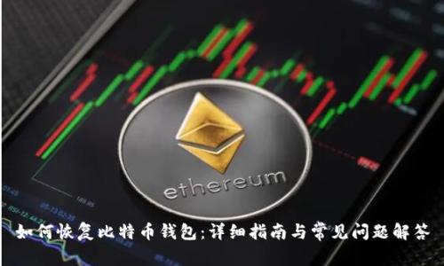如何恢复比特币钱包：详细指南与常见问题解答