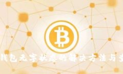以太坊钱包无字状态的解