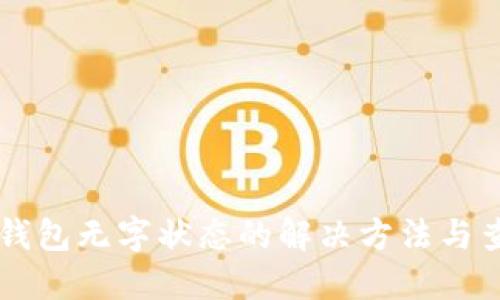 以太坊钱包无字状态的解决方法与查询指南