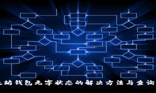 以太坊钱包无字状态的解决方法与查询指南