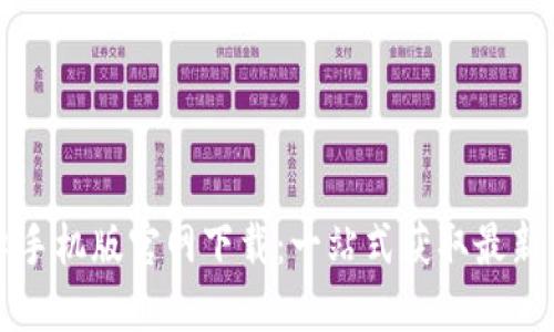 比特币登录入口手机版官网下载：一站式获取最新资讯与安全指南