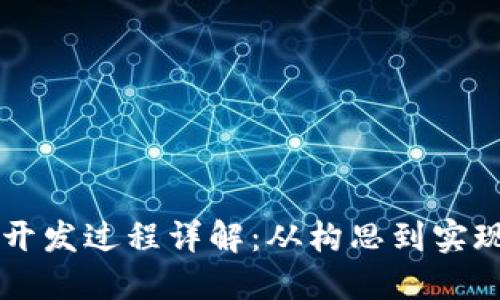 以太坊钱包开发过程详解：从构思到实现的全面指南