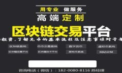 充币是指将资金或数字资
