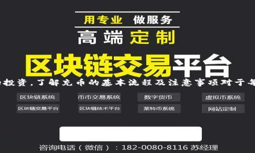 充币是指将资金或数字资产存入交易平台的过程，例如在OKEx等加密货币交易所进行的操作。这个过程通常用于买卖、交易或投资数字货币。当用户“充币”时，实际上是将他们的比特币、以太坊或其他加密货币转入交易所，以便可以进行进一步的交易或投资。

### 充币的过程

在OKEx进行充币，一般需要遵循以下几个步骤：

1. **注册账户**：用户需在OKEx平台上注册一个账户，并完成相关的身份验证以确保账户的安全性。
   
2. **选择充币类型**：在用户账户的“充币”部分，选择要充入的数字资产类型，例如比特币（BTC）或以太坊（ETH）。

3. **获取充币地址**：每种数字资产在OKEx都有一个唯一的充币地址，用户需要将资产发送到这个地址。

4. **进行转账**：用户从他们个人的钱包或其他平台按照指示的地址进行转账。

5. **确认交易**：充币后，用户可以在平台上查看他们的余额。

### 充币的意义

充币在交易过程中的意义在于：

- **资金流入**：用户将资金存入交易平台，可以进行交易和投资，提高资金使用效率。
  
- **资产管理**：充币后，用户能够方便地管理自己持有的数字资产，快速进行交易操作。

- **投资机会**：充币后，用户可以利用市场机会进行快速交易，甚至参与平台的金融产品或投资项目。

### 充币的注意事项

在进行充币时，用户需要特别注意以下几点：

1. **确认地址**：确保所用的充币地址是正确的，一旦转账进行无法撤销。

2. **充币时间**：不同的区块链网络可能存在交易确认时间不同，用户应该注意不同资产的到账时间。

3. **最低充币金额**：许多交易所对充币金额设置有最低要求，用户在转账前需确认。

4. **网络费用**：充币过程中可能涉及网络费用，用户需了解相关费用以及其计算方式。

5. **安全性**：最好使用官方客户端及网站进行充币操作，避免钓鱼网站和其他安全隐患。

### 结论

充币是进入加密货币交易所的第一步，通过将资金转入平台，用户不仅可以参与交易，还能进行更深层次的投资。了解充币的基本流程及注意事项对于每位加密货币投资者来说都是至关重要的。

如需深入了解充币的相关知识或具体操作，建议访问OKEx的官网或相关的帮助文档。

---

如果您对充币或加密货币交易有更多问题，欢迎继续询问！