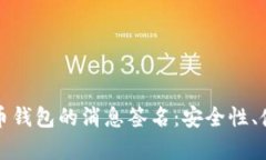 全面解析比特币钱包的消