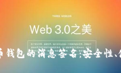 全面解析比特币钱包的消息签名：安全性、使用及最佳实践