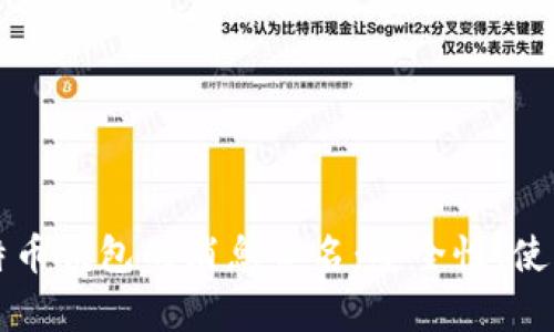 全面解析比特币钱包的消息签名：安全性、使用及最佳实践