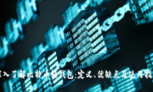深入了解比特币轻钱包：定义、优缺点及使用指南