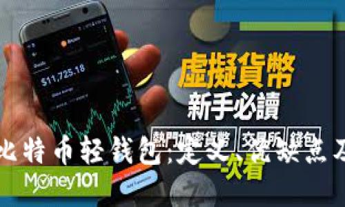 深入了解比特币轻钱包：定义、优缺点及使用指南