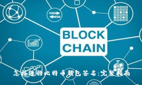 怎样进行比特币钱包签名：完整指南