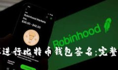 怎样进行比特币钱包签名