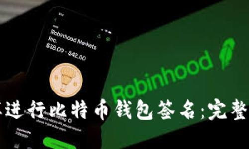 怎样进行比特币钱包签名：完整指南
