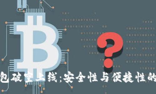 : 

区块链钱包破空上线：安全性与便捷性的完美结合