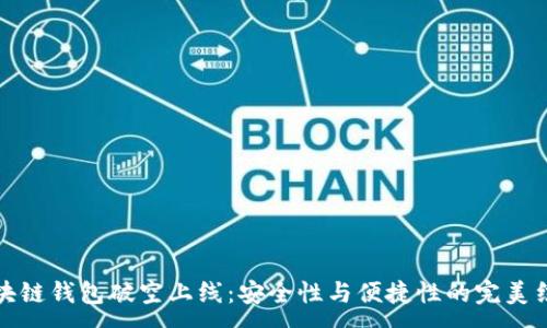 : 

区块链钱包破空上线：安全性与便捷性的完美结合