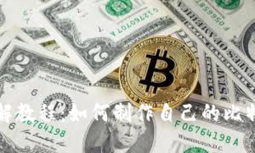 详细图解教程：如何制作自己的比特币钱包