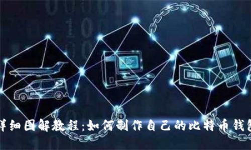详细图解教程：如何制作自己的比特币钱包